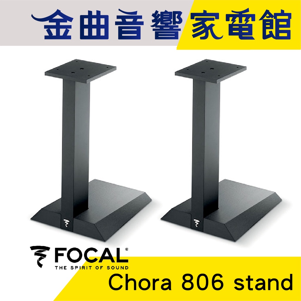 FOCAL Chora 806 stand 專用 喇叭支架 腳架 黑色（一對）| 金曲音響
