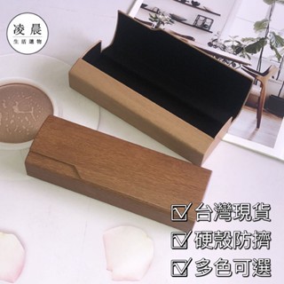 凌晨生活選物/臺灣現貨 復古 眼鏡盒 高質感 木紋眼鏡盒 文青風 pu皮眼鏡盒 墨鏡盒 眼鏡收納盒 純色眼鏡盒 硬殼