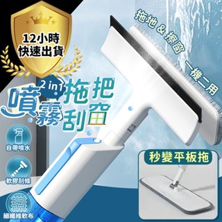 【12H出貨 免運費】噴霧拖把 刮窗器 2IN1 地板清潔 掃除用具 平板拖 吸水拖把 掃除用具 拖把 乾濕兩用拖板