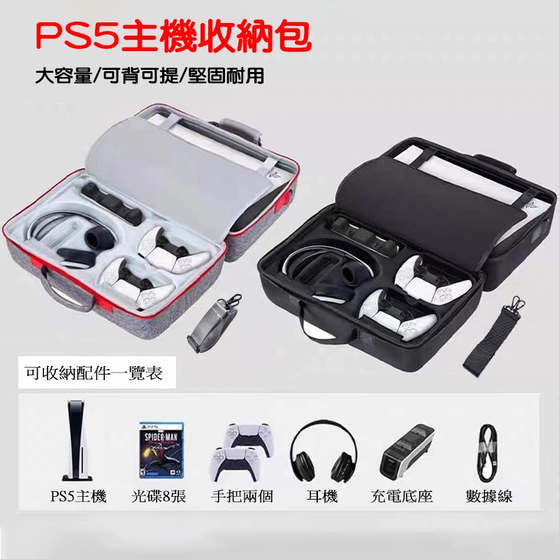 【現貨不用等】PS5 主機 光碟 DualSense 收納包 超大容量 充電底座 手把 硬殼箱 收納箱 攜帶包 控制器