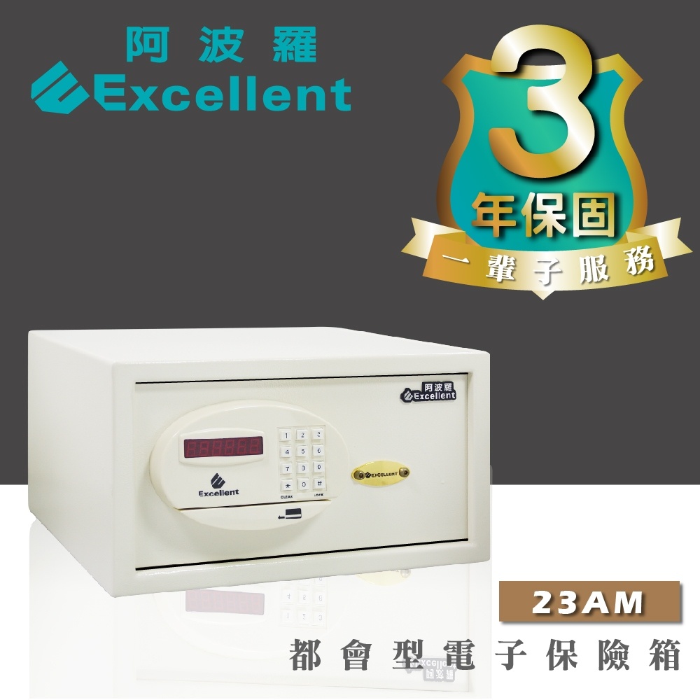 阿波羅 Excellent 電子保險箱 23AM (都會型)