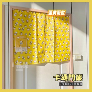臺灣製 卡通門簾 正版授權 || 蛋黃哥長短門簾 KITTY衛生間洗手間廁所浴室門簾 臺灣現貨 || 愛亂買