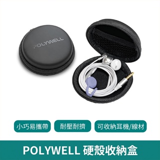 POLYWELL 寶利威爾 硬殼耳機收納包【台灣現貨 免運】 充電線 隨身碟 記憶卡 出差 旅遊 隨身小物收納 適合上班