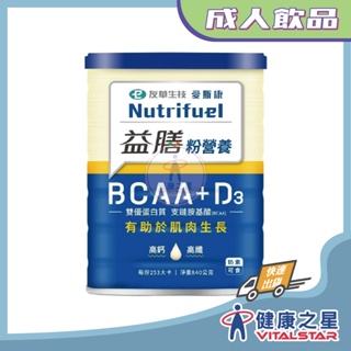 愛斯康 益膳粉營養BCAA + D3 840克/罐(2026/07)(超商限四罐)