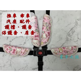 護擋/護套/保護套/護襠/兒童/座椅/餐椅/安全帶/寶寶/推車/傘車/機車/腳踏車/自行車/手推車/安全座椅