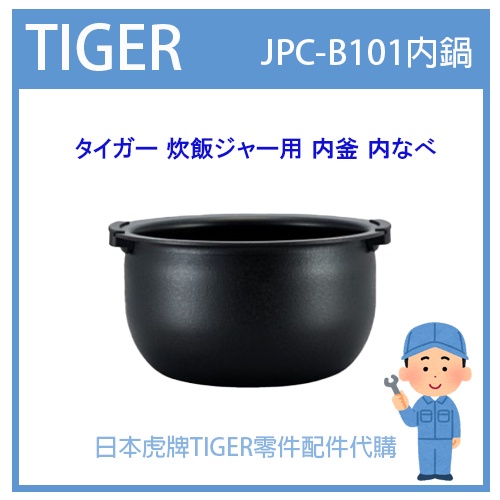 【有貨】日本虎牌 TIGER  電子鍋虎牌 日本原廠內鍋 配件耗材內鍋內蓋 JPC-B101 純正部品