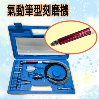 附發票【新宇電動五金行】臺灣現貨 AT-010K 氣動筆型刻磨機 筆型 氣動刻磨機 氣動研磨機 氣動雕刻機 氣動刻模機