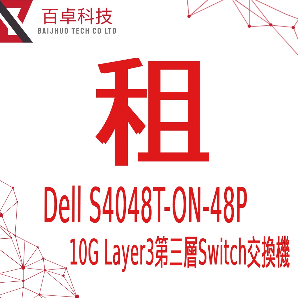 Dell EMC S4048T-ON Layer3 第三層 10G Switch 交換器/設備租賃/出租/租斷