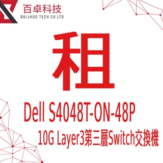Dell EMC S4048T-ON Layer3 第三層 10G Switch 交換器/設備租賃/出租/租斷