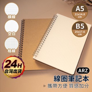 線圈筆記本 A5/B5【ARZ】【D249】空白 網格 橫線 記事本 牛皮筆記本 旅行手帳 記帳簿 線圈本 側翻本 畫本