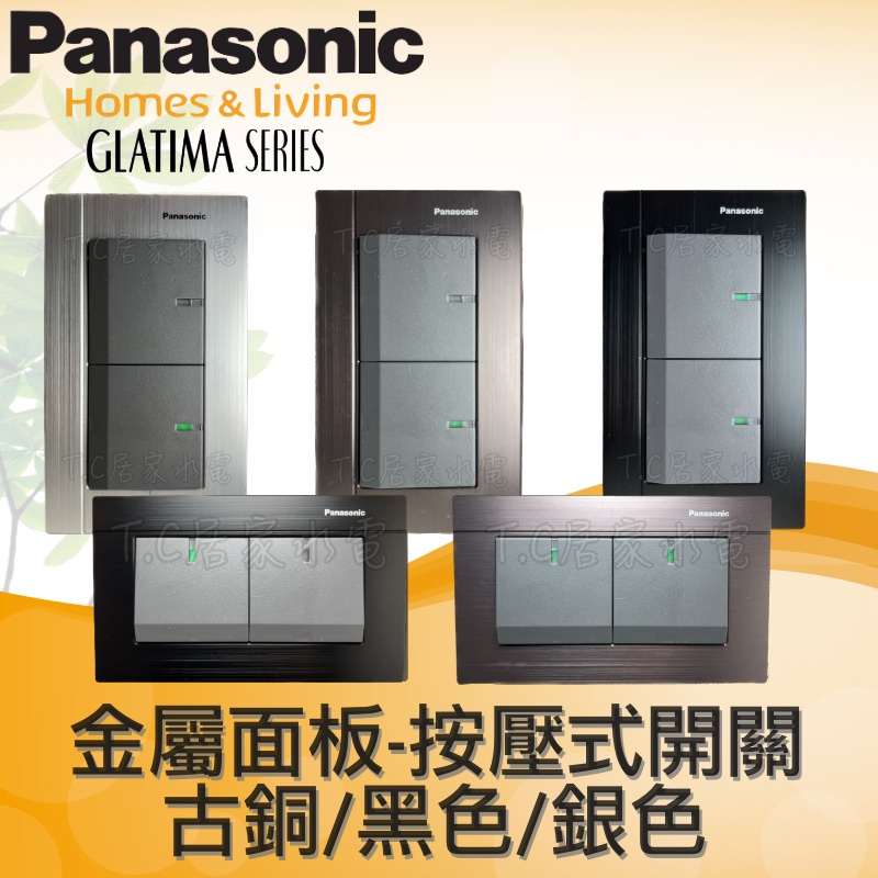 Panasonic 國際牌 GLATIMA系列 WTGF5252H 二開附蓋板 WTGFP5252A WTGFP5252
