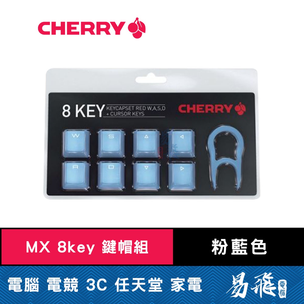 Cherry MX 8key 粉藍色 鍵帽組 ABS 雷射蝕刻 適用MX軸 內附拔鍵器 易飛電腦