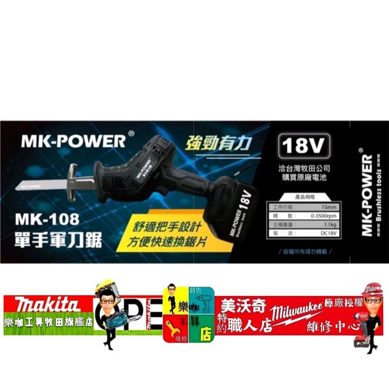MK-POWER 18V鋰電軍刀鋸空機MK-108 單手軍刀鋸 通用18V牧田電池