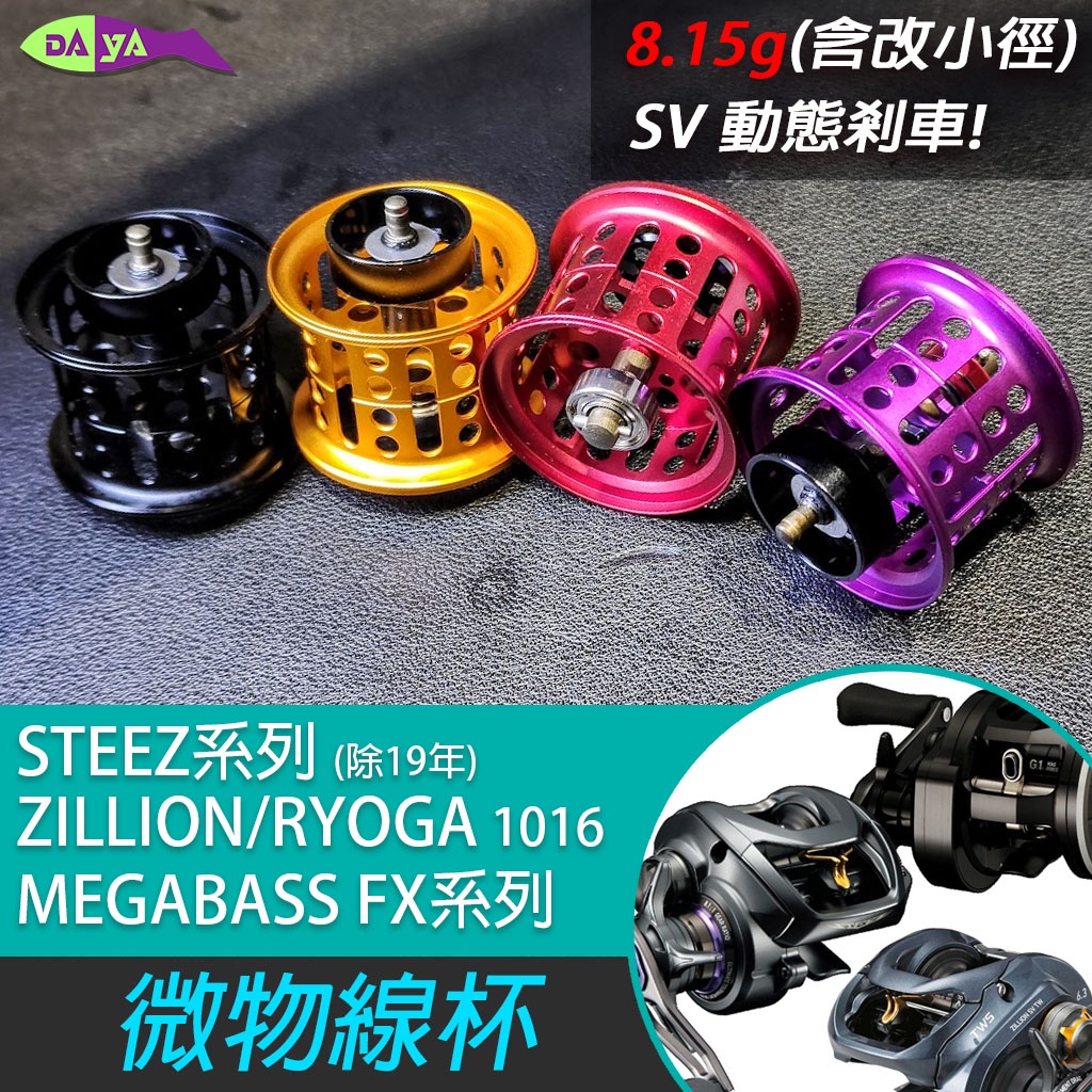 [現貨] steez zillion ryoga 微物線杯 SV機能 微拋 淺線杯 改裝 小烏龜 捲線器