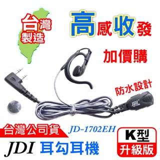 JDI JD-1702 耳塞耳機K頭 耳勾耳機 K頭耳機麥克風 K型 對講機耳機 K頭 台灣製造 加粗線材 耐拉 高級版