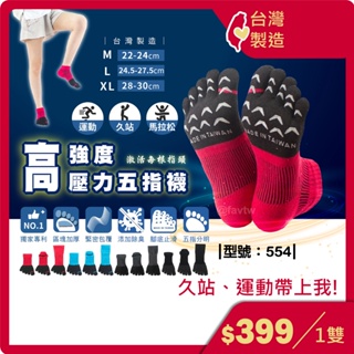除臭高強度五指襪-1雙【臺灣製+現貨】女襪 / 除臭襪 / 止滑五指運動襪 / 型號:554【FAV】
