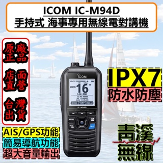 《青溪無線》ICOM IC-M94D 手持式 海上無線電對講機 海事防水機 飄浮航海機 海上營造 IPX7 船機 海機