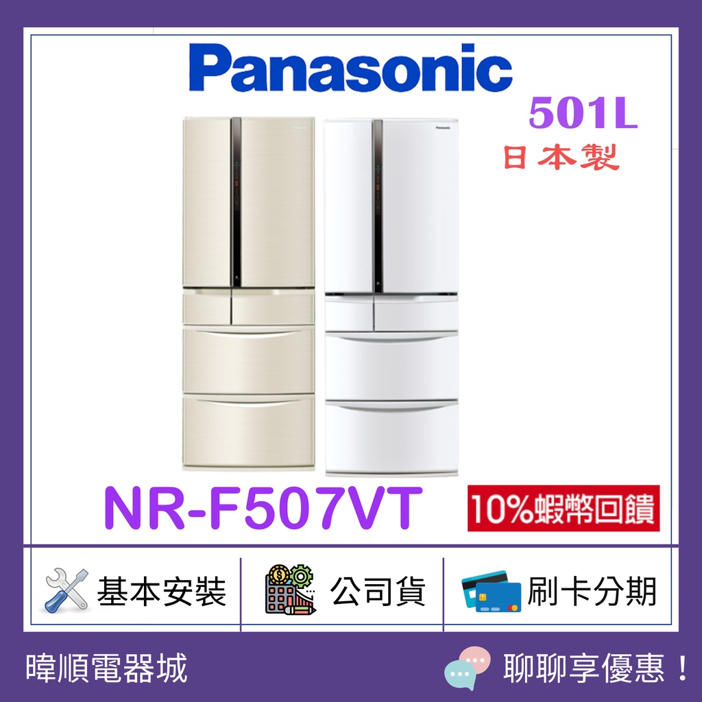 有現貨【領卷送10倍蝦幣】Panasonic 國際 NRF507VT 六門變頻冰箱 日本製 電冰箱 NR-F507VT