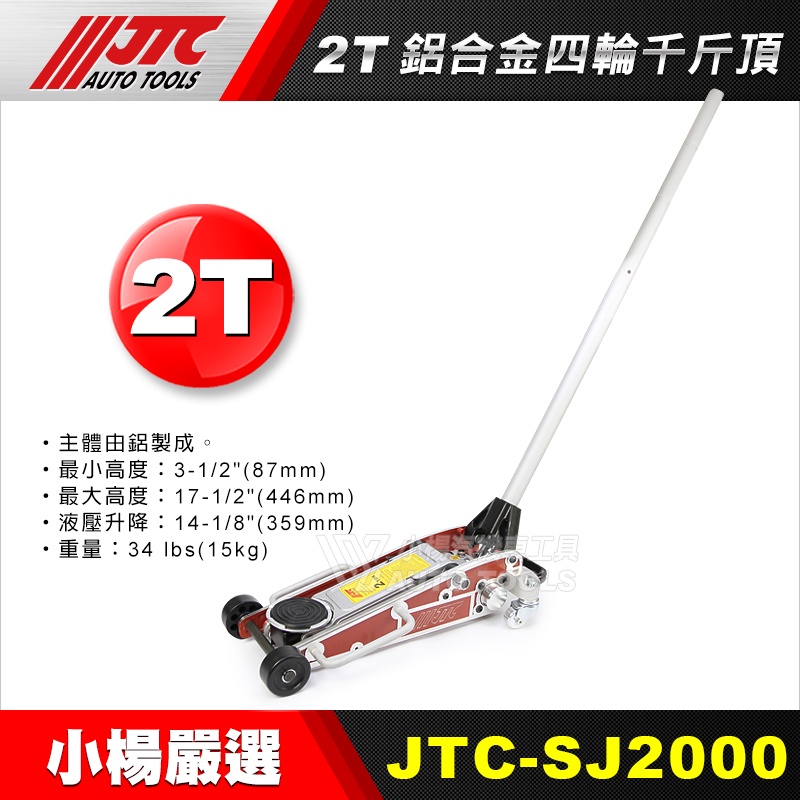 【小楊汽車工具】JTC-SJ2000 鋁合金四輪千斤頂 2T / 超薄 四輪 千斤頂 2ton