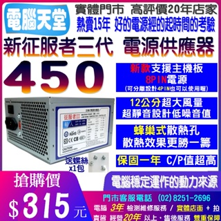 電腦天堂】新版 征服者450 支援主機板8PIN 電源供應器 POWER 電腦電源 12cm風扇 不含電源線