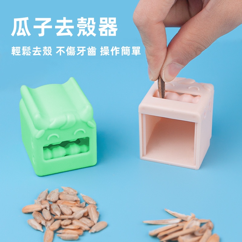 手動嗑瓜子 家用剝瓜子器 瓜子去皮器 瓜子剝殼器 剝皮機 半自動脫殼機 懶人神器