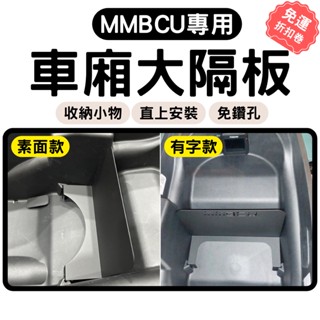 【OIN】SYM MMBCU 隔板 車廂隔板 車廂置物 機車置物袋 MMBCU 曼巴 機車收納袋 車廂收納
