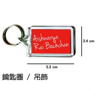 Aishwarya Rai Bachchan 艾絲維亞雷巴克罕 鑰匙圈 吊飾 / 鑰匙圈訂製