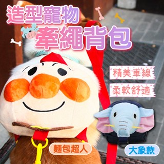 【快速出貨】麵包超人胸背+牽繩 ♥️大象揹包胸背+牽繩 ♥️ 全場焦點 防止毛孩走失 增添可愛風採 寵物揹包 造型