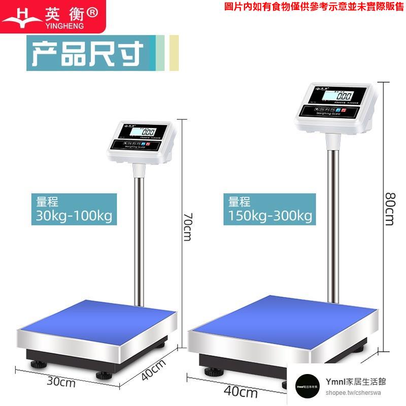 現貨/ 磅秤 300KG電子稱可開發票 商用大型臺稱 英衡稱重電子稱精準100kg高精度臺秤150kg電子秤商用磅秤30