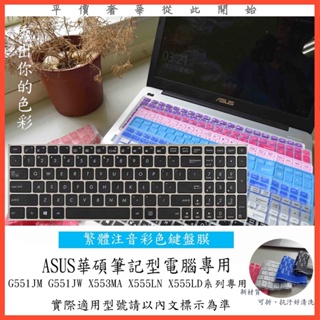 ASUS G551JM G551JW X553MA X555LN X555LD 中文注音 彩色 鍵盤保護膜 鍵盤膜