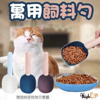 寵物兩用飼料勺 飼料勺 飼料匙 寵物飼料匙 馬卡龍飼料勺 寵物飼料勺 狗飼料勺 貓飼料勺 寵物用【HIGHCP寵物百貨】