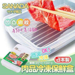 *🌳綠光森林🌳SANADA-肉品冷凍保鮮盒C 🉑現貨供應