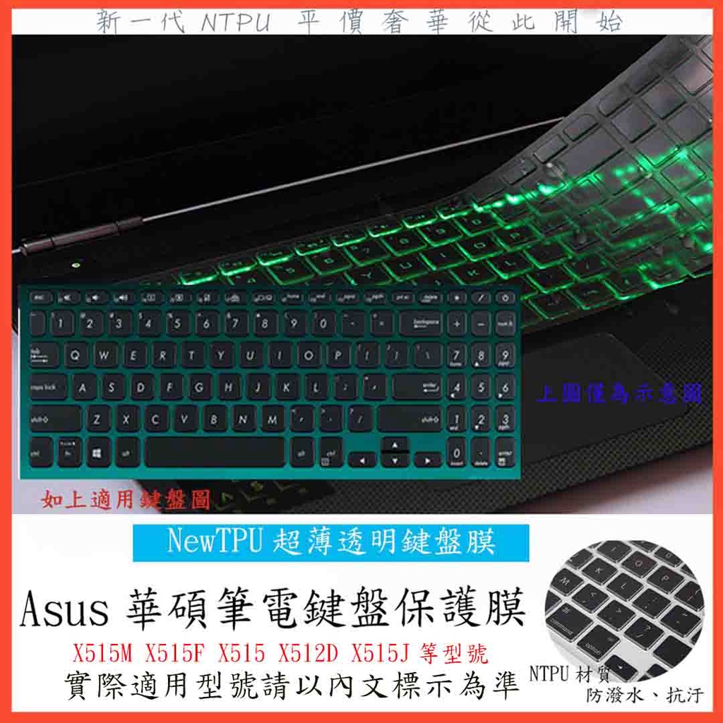 TPU材質 ASUS X515M X515F X515 X512D X515J 鍵盤膜 鍵盤套 鍵盤保護膜 鍵盤保護套