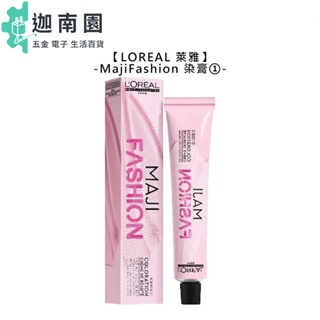 【Loreal 萊雅】MajiFashion 染膏 輕透彩 金屬 拜金 染劑 染髮膏 公司貨 詢問