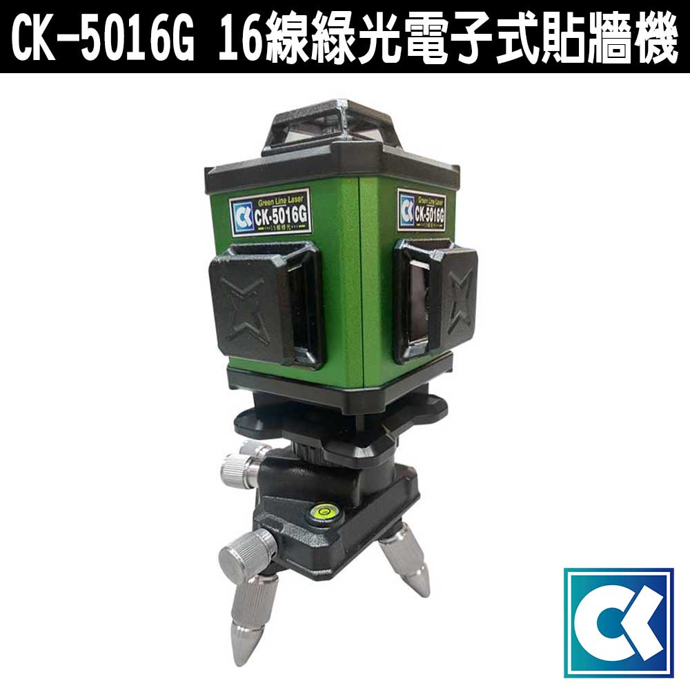 CK-5016G 16線綠光電子式貼牆機 綠光 16線 全自動 雷射水平垂直儀 雷射水平儀 水平儀