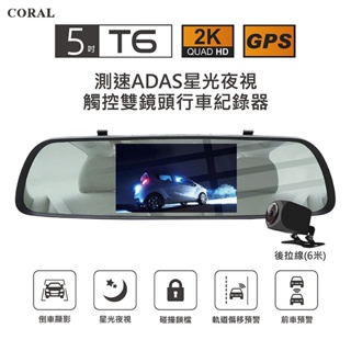 『CORAL』T6 (贈GPS+32G)行車記錄器 前後雙鏡頭 5吋後視鏡ADAS觸控車道偏移 前後警示測速 T6