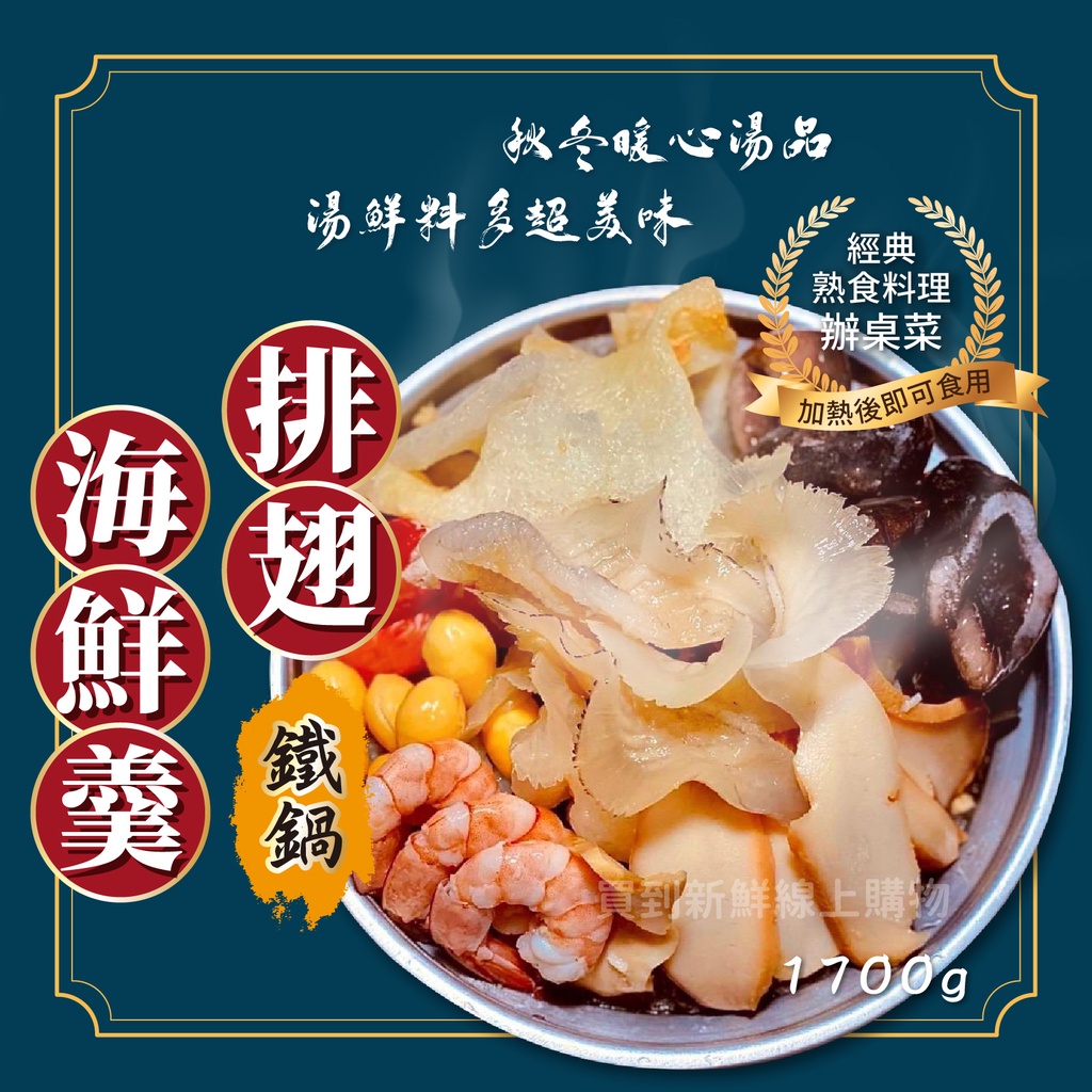 排翅海鮮羹1700g/鍋~冷凍超商取貨🈵️799元免運費⛔限制8公斤~