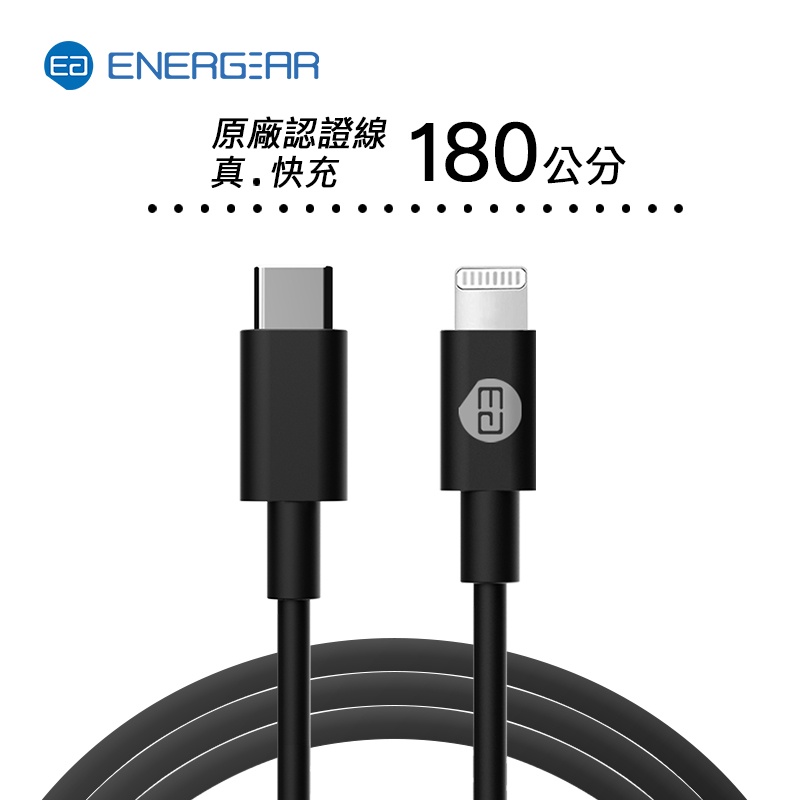 【ENERGEAR 安杰爾】蘋果MFi認證 快充線 Type-C to Lightning 180c-極簡黑