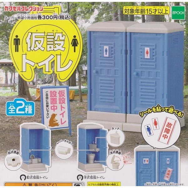 【我愛玩具】 EPOCH (轉蛋) 流動廁所場景組 全2種 整套販售