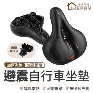 【Wepay首選】自行車坐墊 【加贈轉接座】 腳踏車坐墊 中空透氣 加寬加厚透氣座墊 腳踏車座椅 鞍座 避震座墊 坐墊