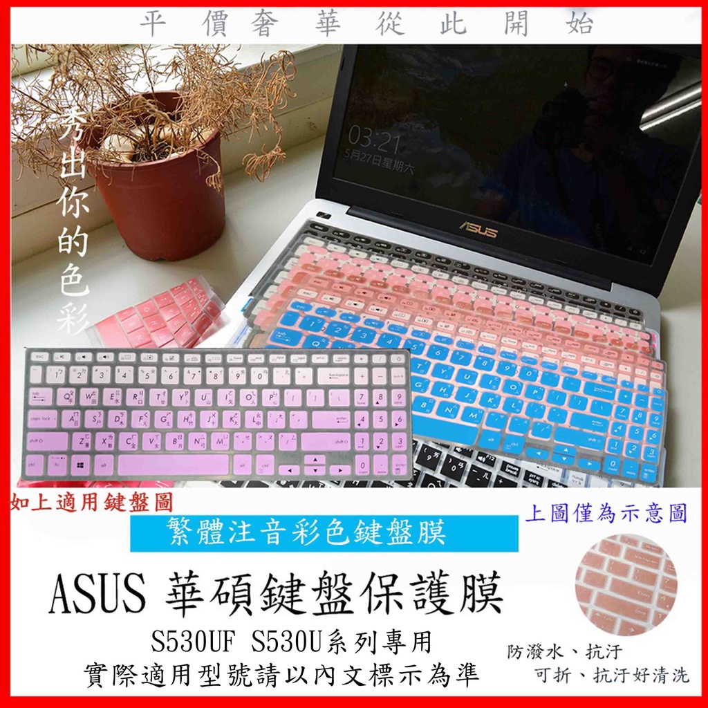 繁體注音 VivoBook S S15 S530UF S530U ASUS 鍵盤膜 鍵盤套 彩色 鍵盤保護套 彩色