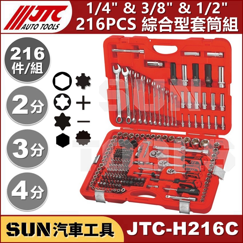 ●現貨免運●SUN汽車工具 JTC H216C 216PCS 綜合套筒組 2分 3分 4分 棘輪 板手 梅開 起子 套筒