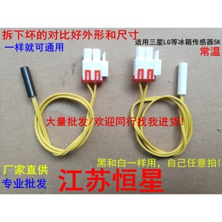 ✨熱銷 適用三星LG等冰箱冷凍冷藏溫度感溫器溫控器化霜傳感器感溫頭5K
