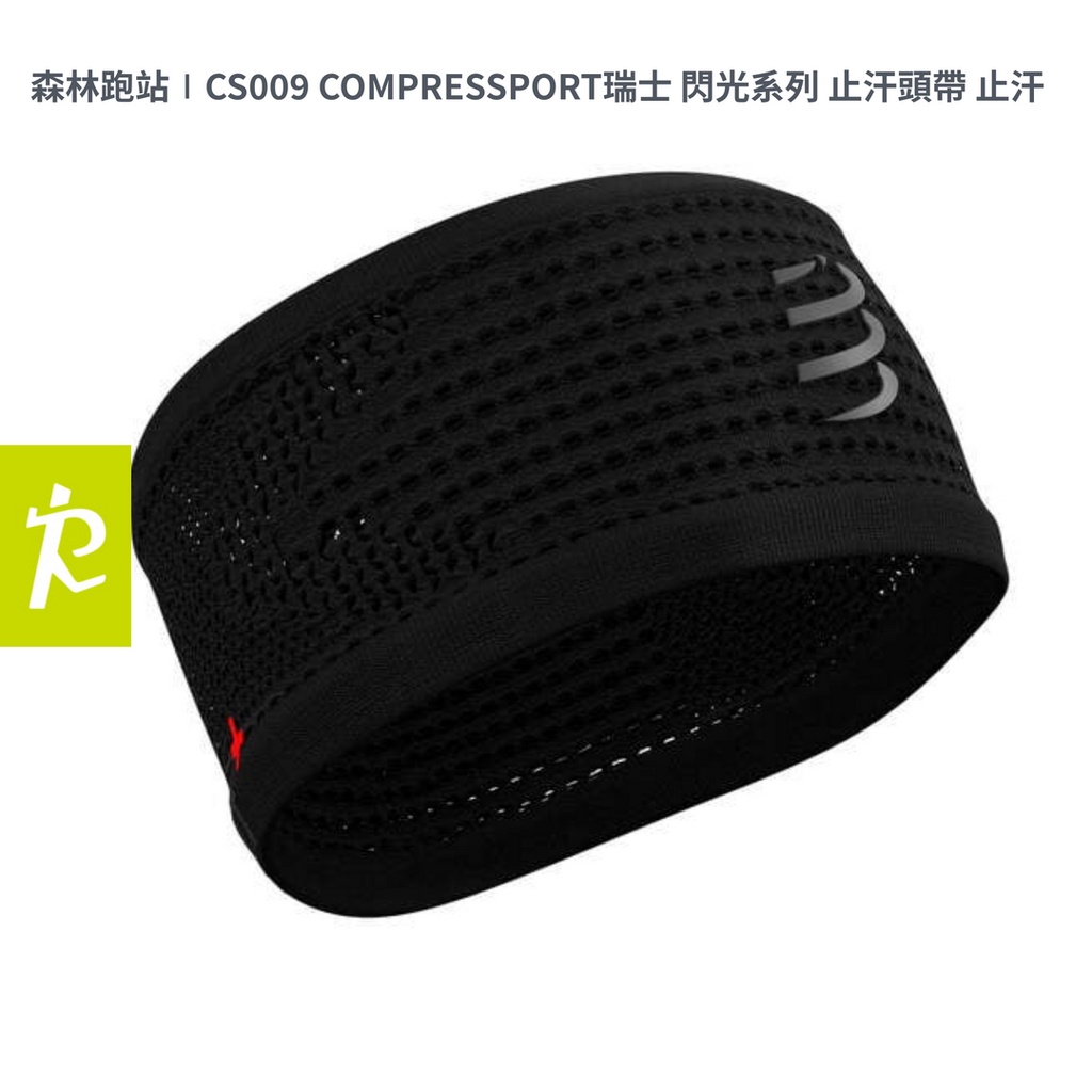 森林跑站∣CS009 COMPRESSPORT瑞士 閃光系列 止汗頭帶 止汗