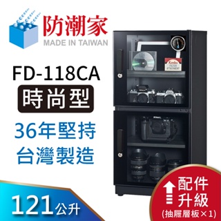 【防潮家】121公升電子防潮箱 (FD-118CA 經典型 長效除濕)