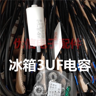 ✨熱銷 冰箱冰櫃壓縮機啟動電容器3UF 450V3uf