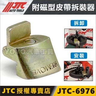 現貨/附發票【YOYO汽車工具】JTC-6976 附磁型皮帶拆裝器 皮帶拆裝輔助器 彈性 皮帶 安裝 拆卸 特工 壓縮機