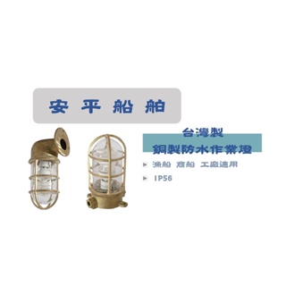 【安平船舶】台灣製船燈 銅製