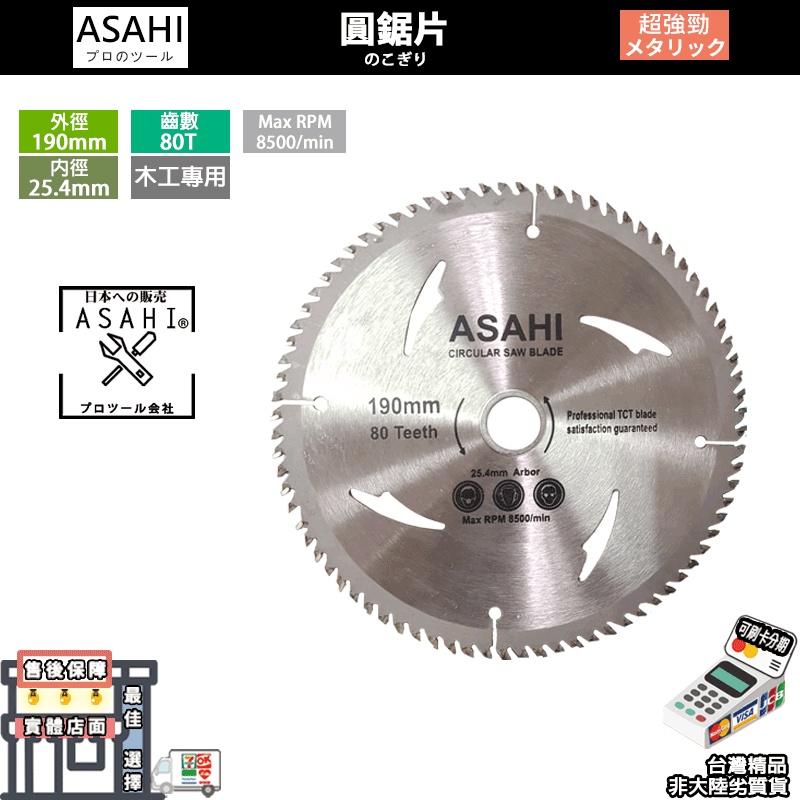 ㊣宇慶S舖㊣刷卡分期｜WWSB木工鋸片190mm 80T｜日本ASAHI 專業型 電動鋸片 圓鋸片 切片