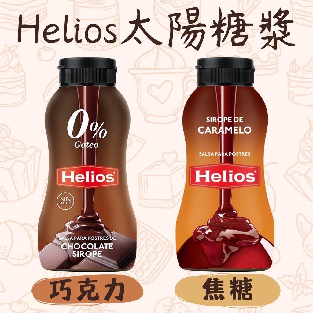 【享味生活】【蝦皮代開發票】Helios巧克力漿/焦糖糖漿/巧克力糖漿